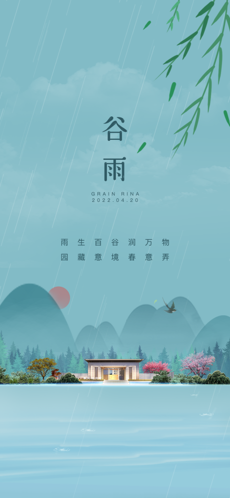 源文件下载【地产谷雨节气海报】编号：29000009265601373