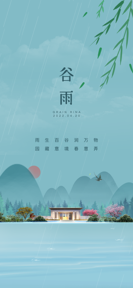 源文件下载【地产谷雨节气海报】编号：20220402152710174