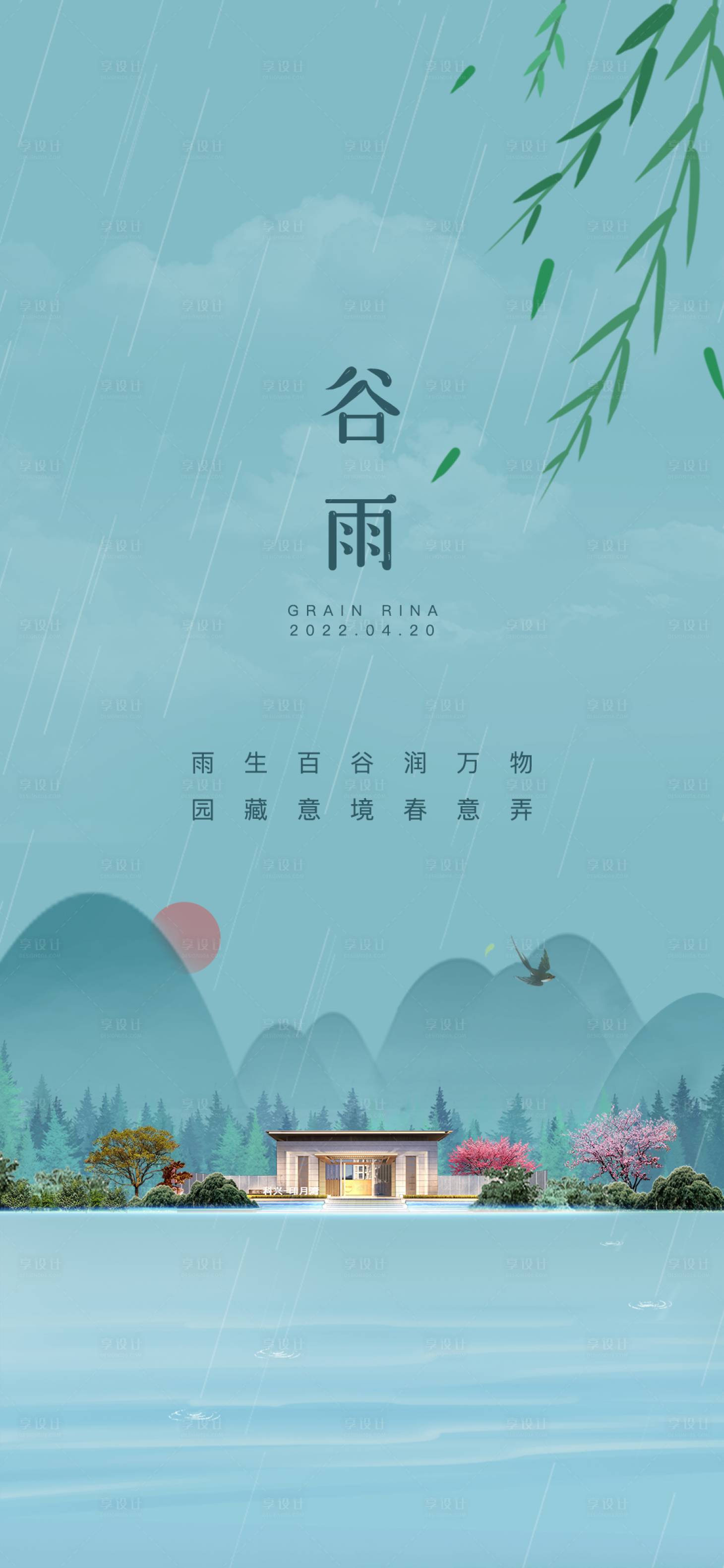 源文件下载【享设计】搜索编号：29000009265601373【地产谷雨节气海报】