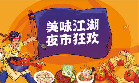 源文件下载【享设计】搜索编号：75230009547802254【夜市美食小吃地产】
