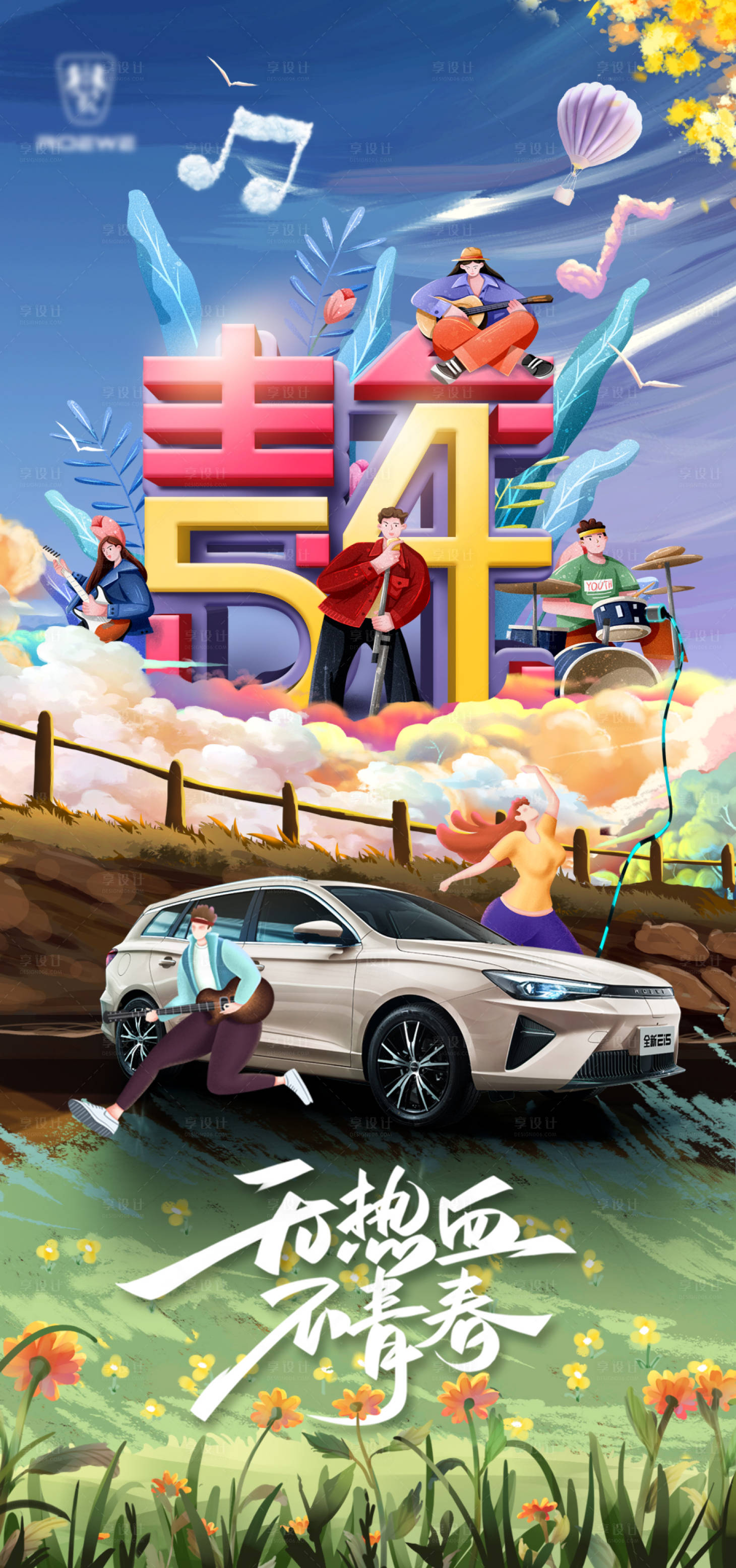 源文件下載【享設(shè)計(jì)】搜索編號(hào)：30220009584042568【汽車(chē)54青年節(jié)海報(bào)】