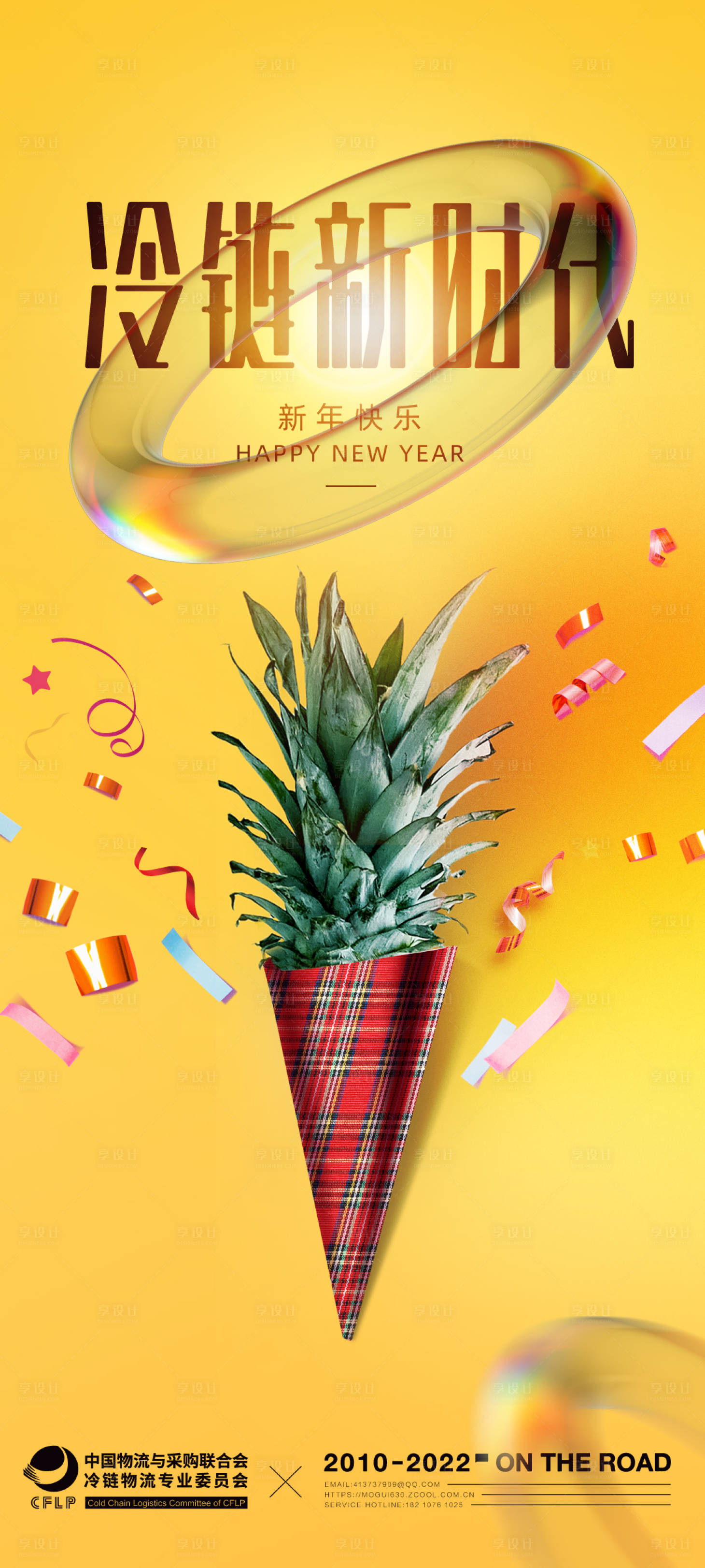 源文件下载【冷链行业新年酸性创意海报】编号：20970009445464936