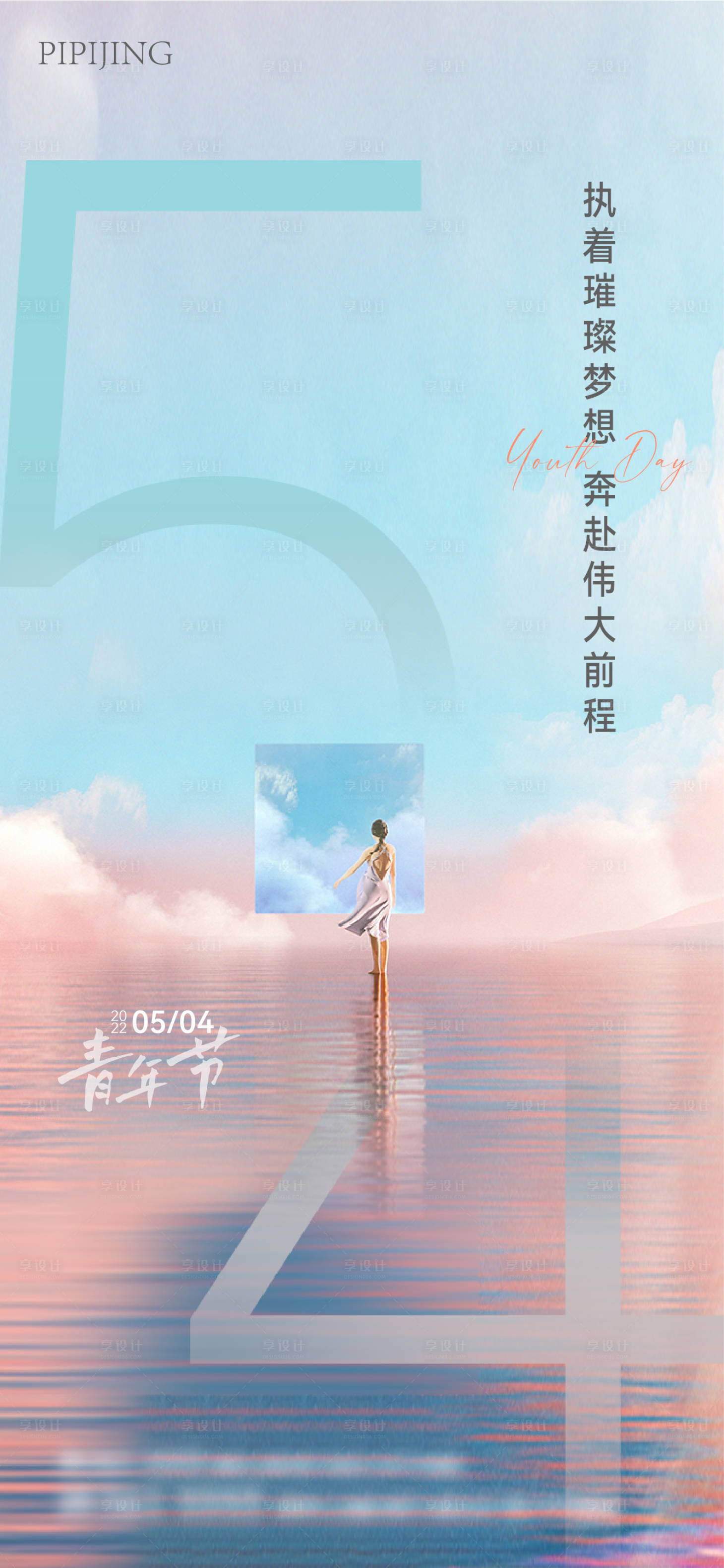 源文件下載【享設計】搜索編號：67070009727144911【青年節海報】