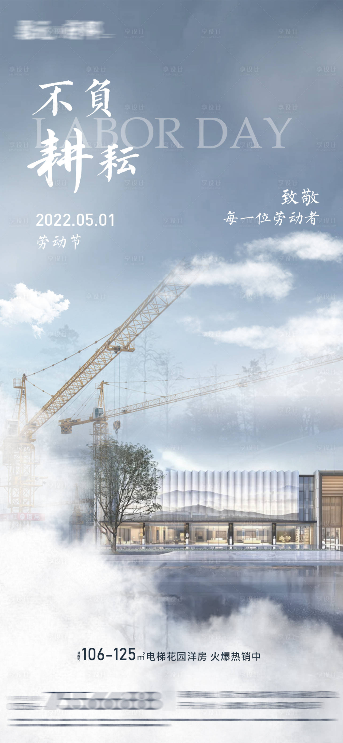 源文件下載【享設(shè)計(jì)】搜索編號(hào)：84980009476818672【地產(chǎn)五一勞動(dòng)節(jié)海報(bào)】