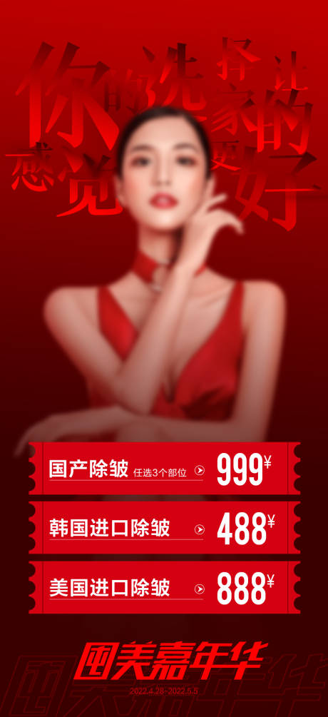 源文件下载【医美促销海报】编号：53050009729313600