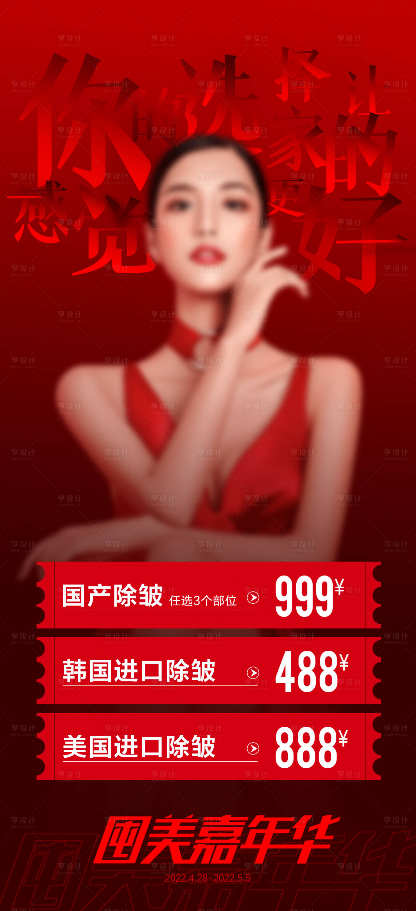 源文件下載【享設(shè)計(jì)】搜索編號(hào)：53050009729313600【醫(yī)美促銷海報(bào)】