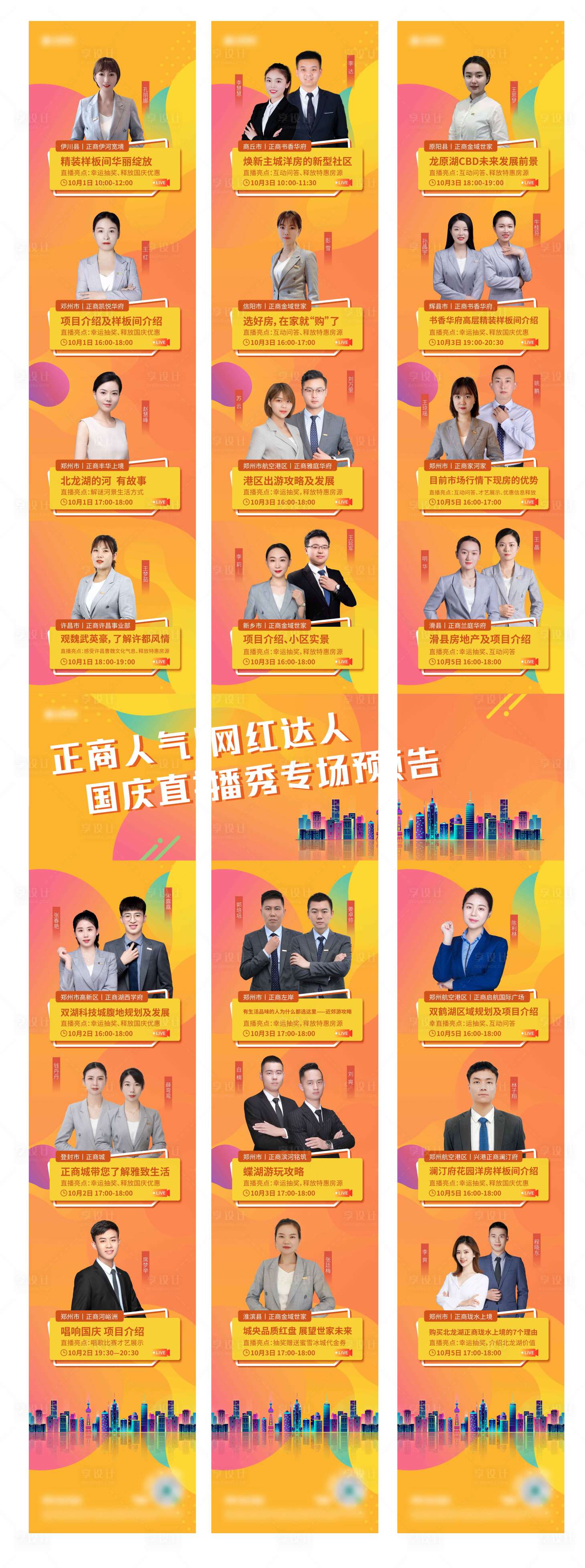 源文件下载【房地产人物直播三宫格长图海报】编号：84050009564178315