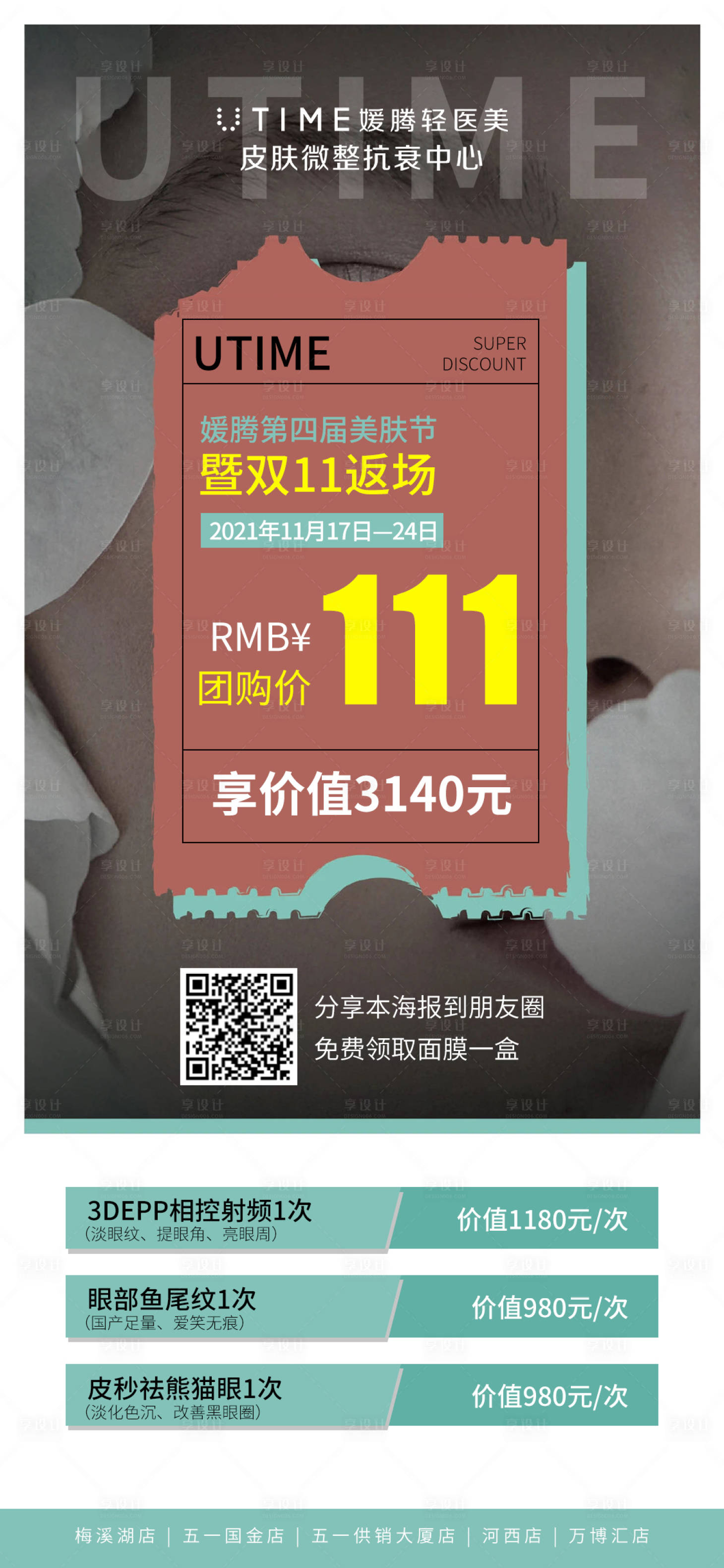 源文件下载【享设计】搜索编号：69450009393353675【整形医美双十一活动海报】