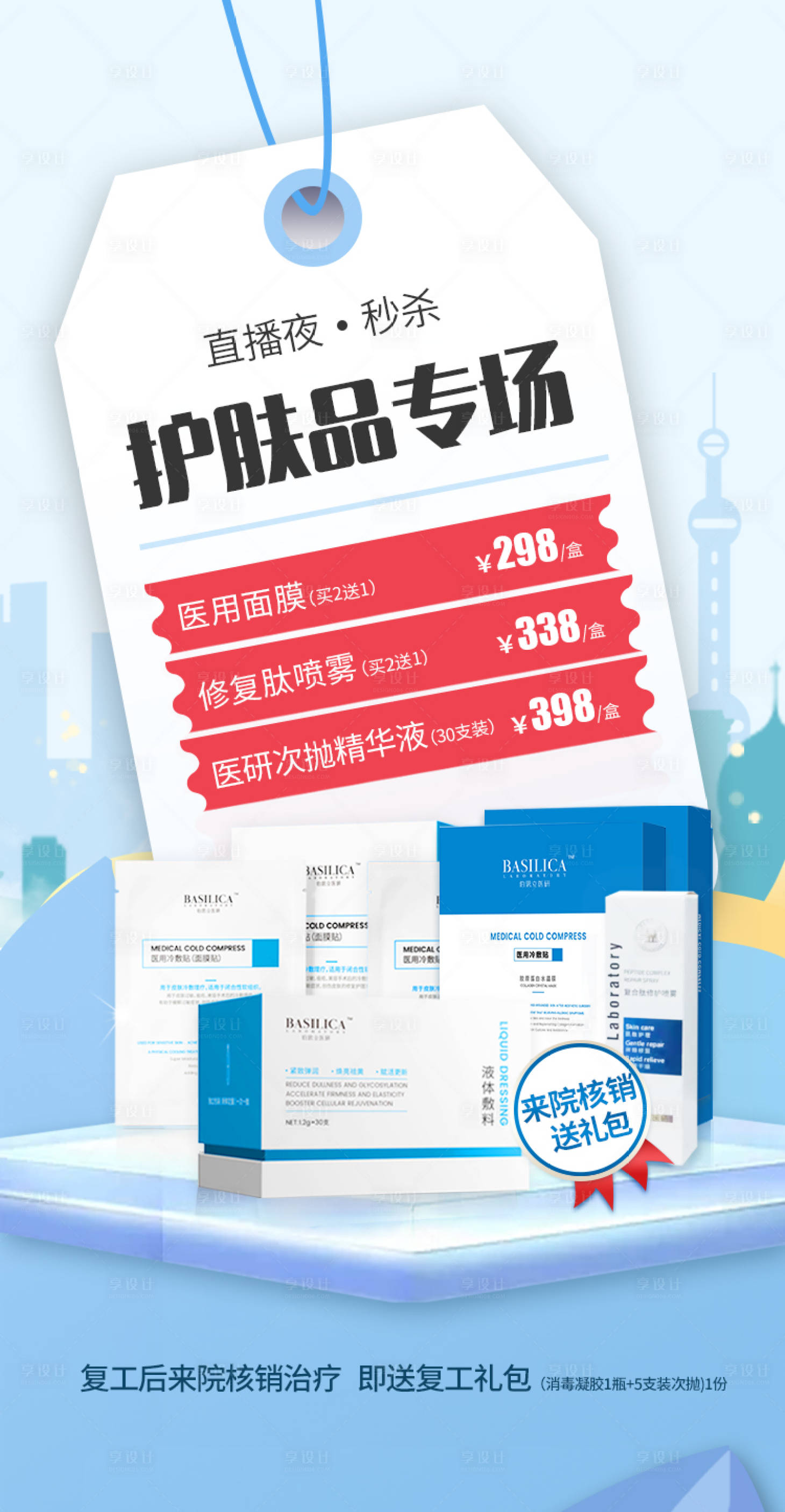 源文件下載【享設計】搜索編號：33400009759268310【醫美活動護膚品秒殺專場】