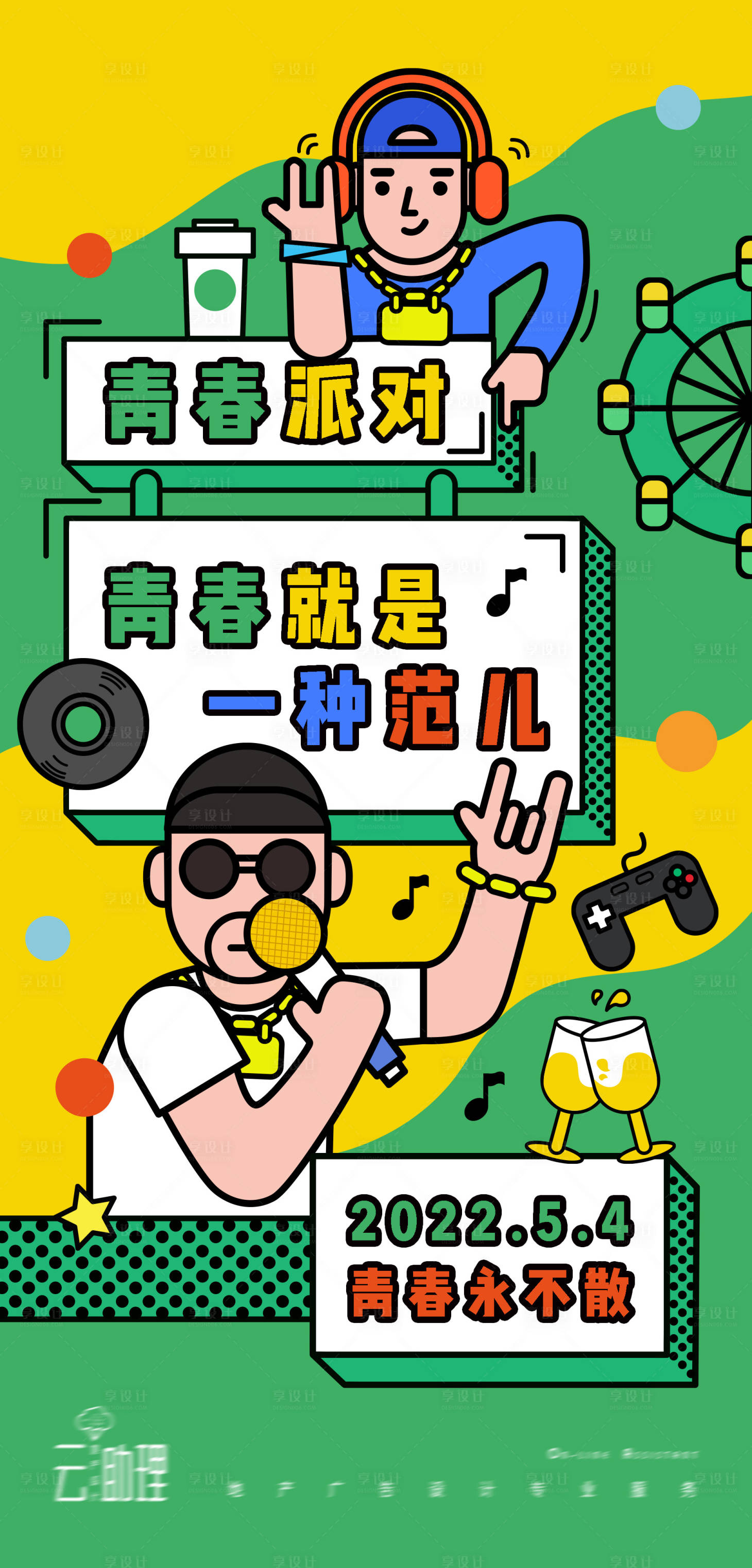 源文件下载【享设计】搜索编号：65370009319485174【五四青年节创意插画海报】