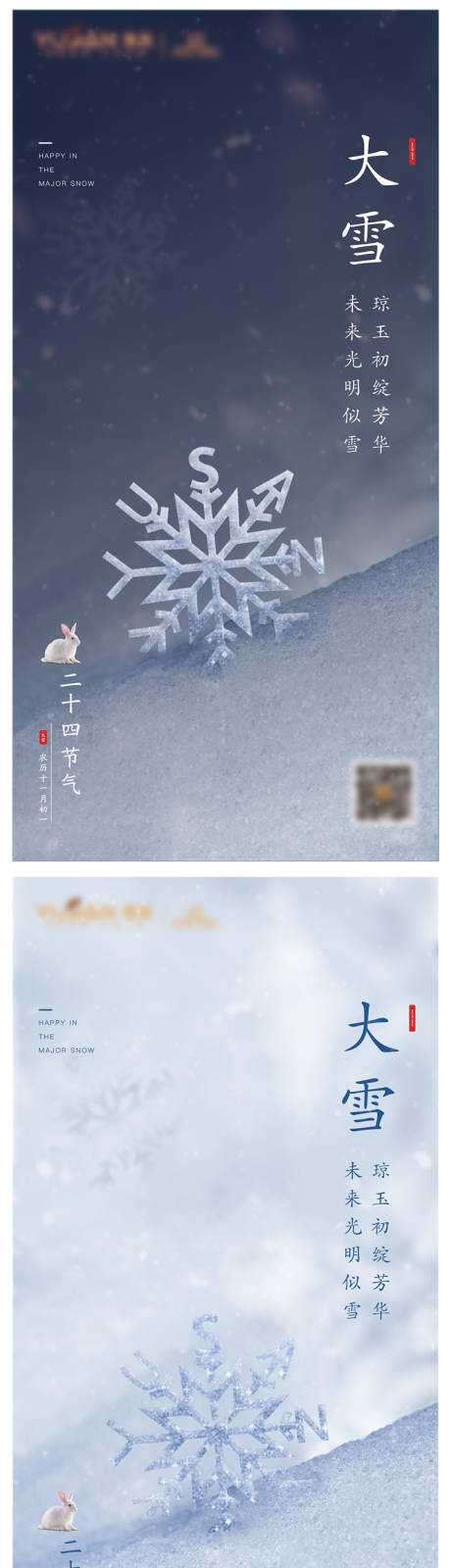源文件下载【享设计】搜索编号：68290009664277482【大雪系列海报】