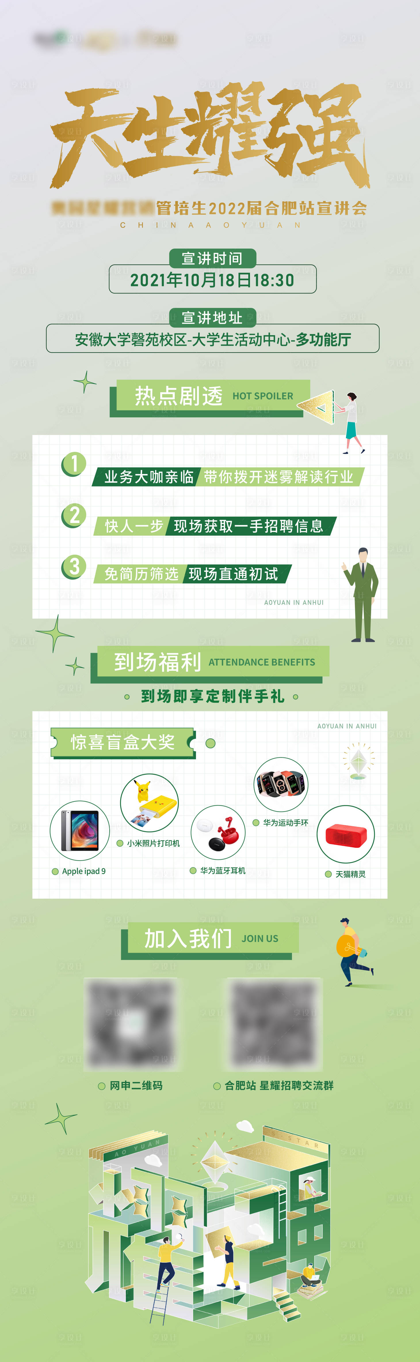 源文件下載【享設計】搜索編號：43080009491913156【校園招聘長圖】