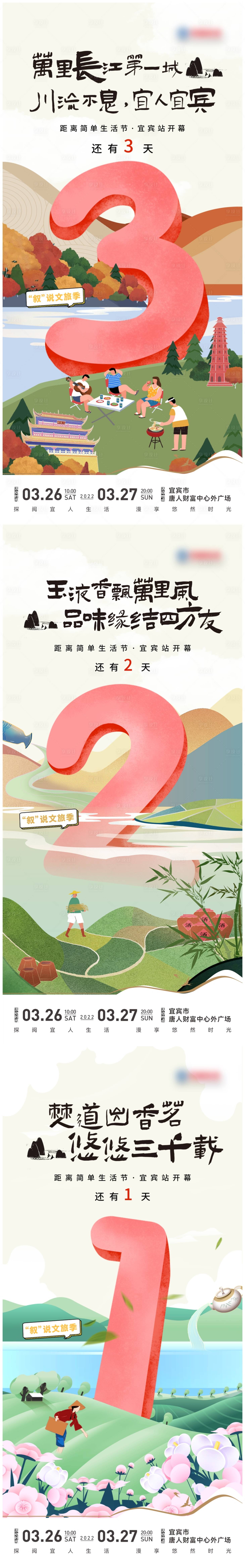 源文件下載【享設計】搜索編號：94700009404728988【宜賓文旅生活節倒計時】