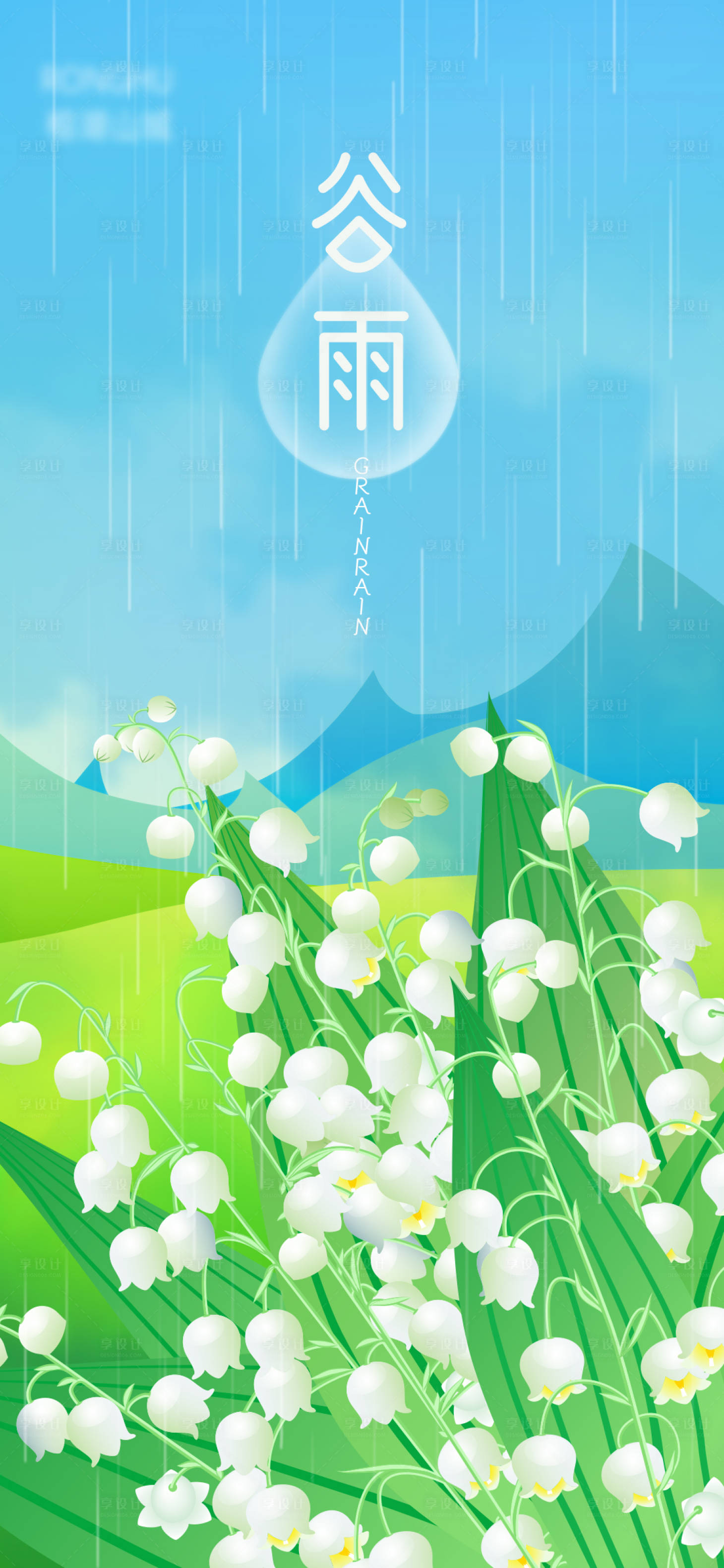 源文件下載【享設計】搜索編號：96940009378752334【二十四節氣谷雨插畫海報】