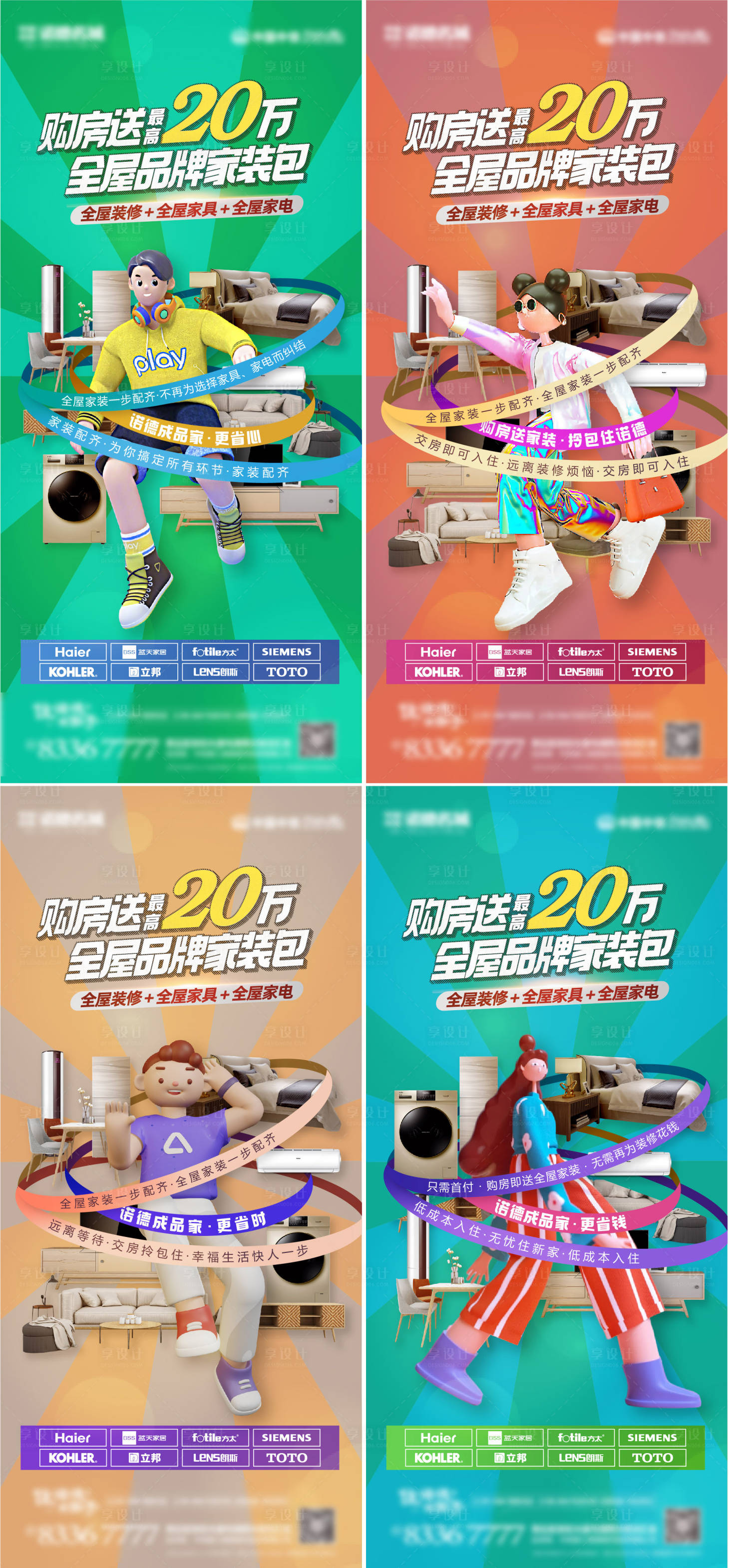 源文件下载【享设计】搜索编号：52730009557026627【地产全屋家装系列海报】