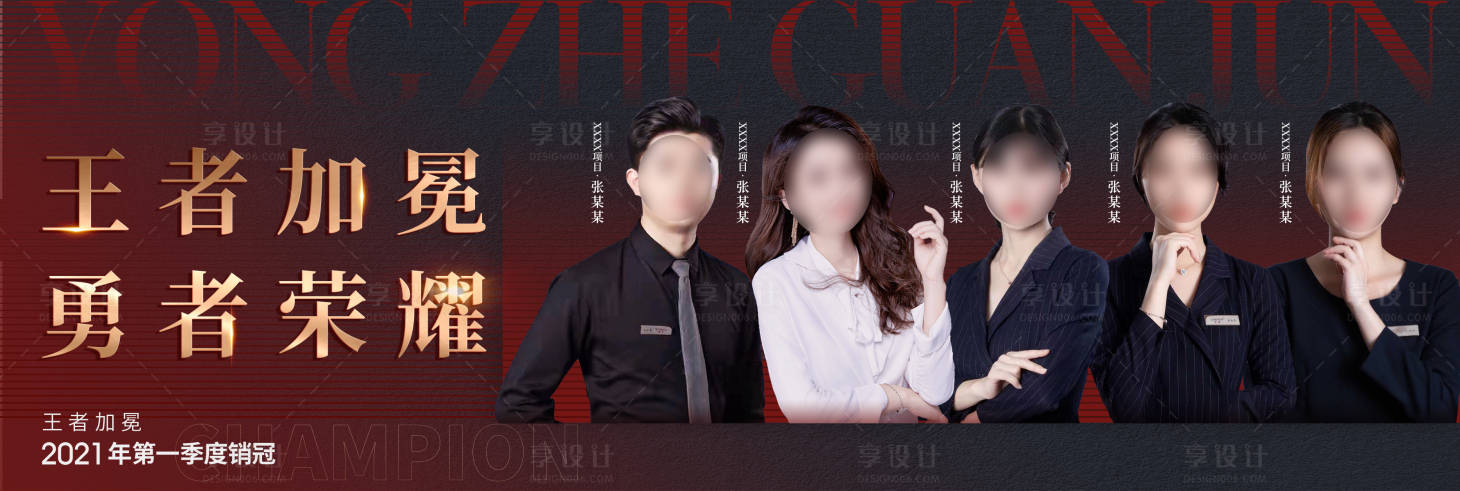 源文件下載【享設計】搜索編號：24980009312171958【地產銷冠業績沖刺人物海報】