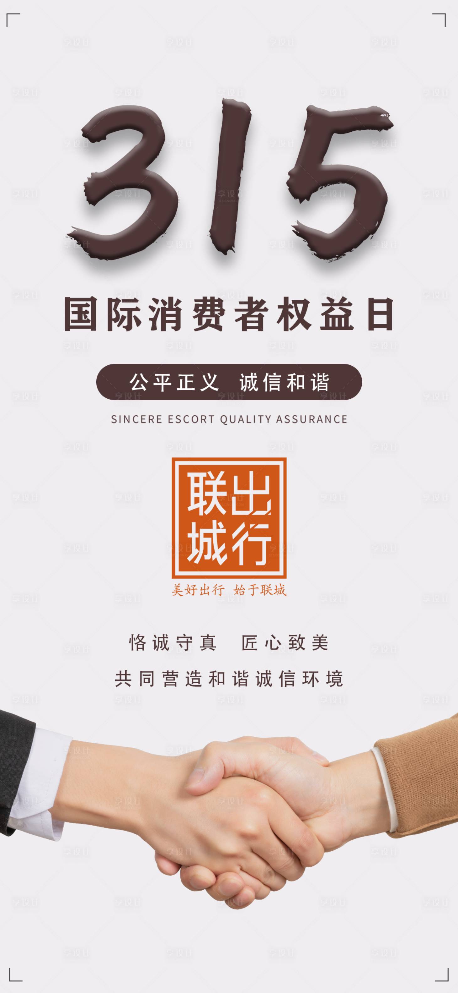 源文件下载【享设计】搜索编号：82490009364649927【315消费者权益日海报】