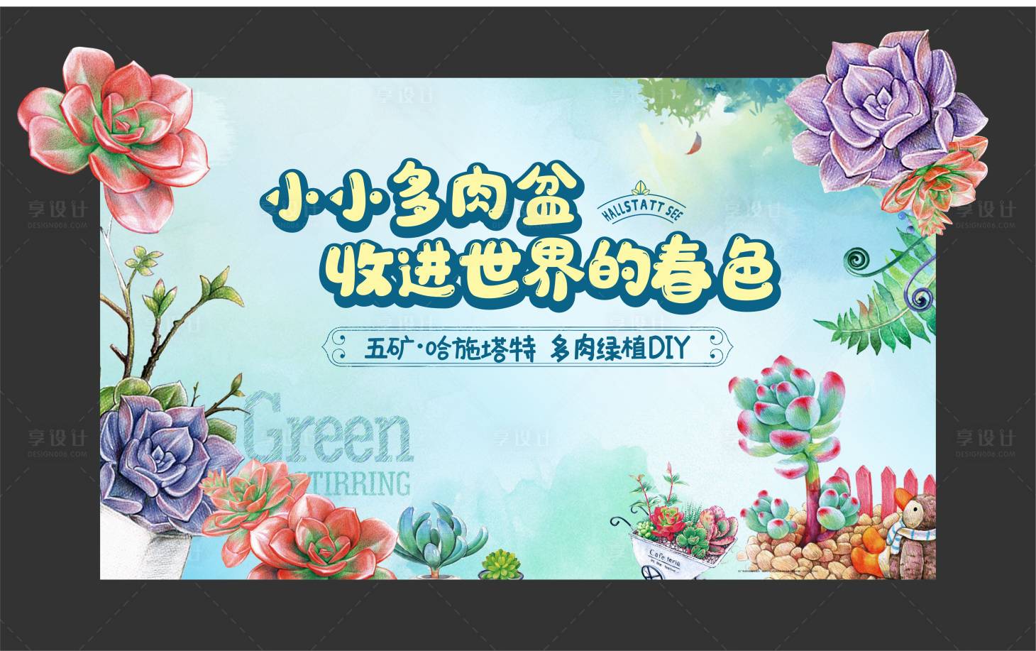 源文件下载【享设计】搜索编号：82740009449178583【多肉DIY活动背景】