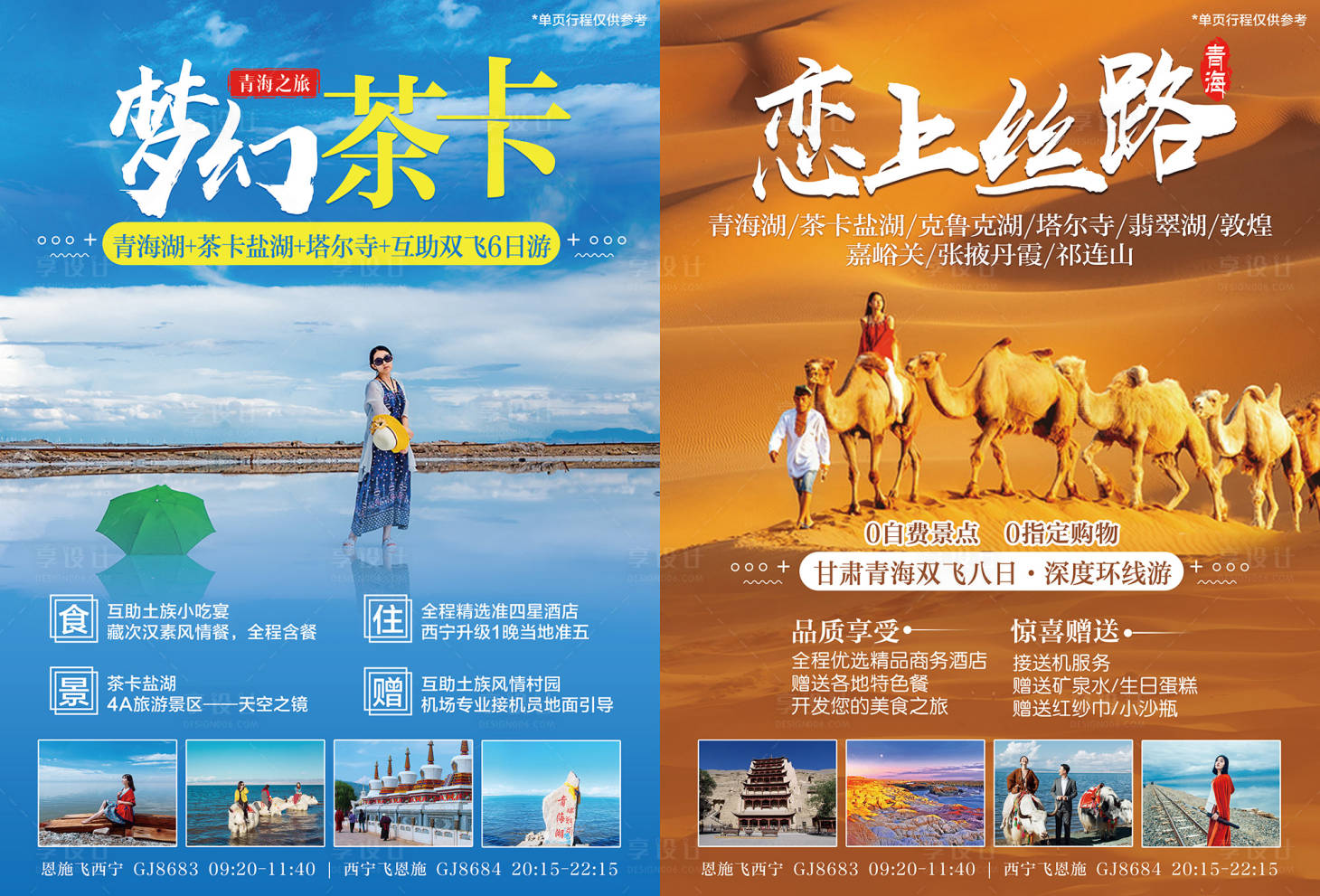 源文件下载【享设计】搜索编号：63470009396986241【西北青海湖DM宣传单页】