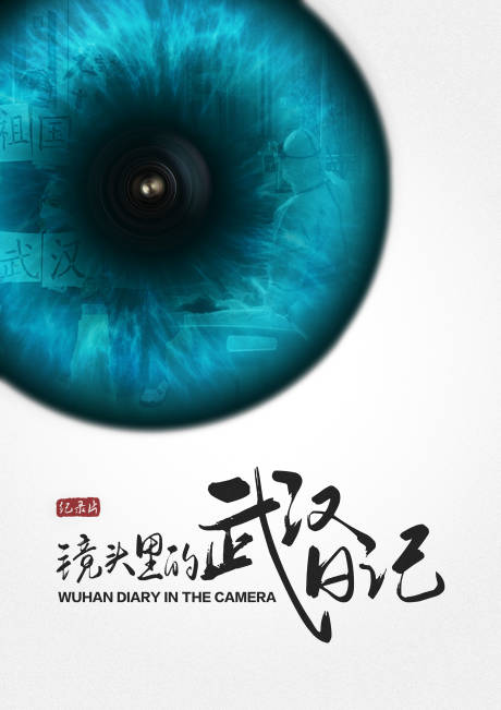 源文件下载【纪录片海报】编号：85660009245384974