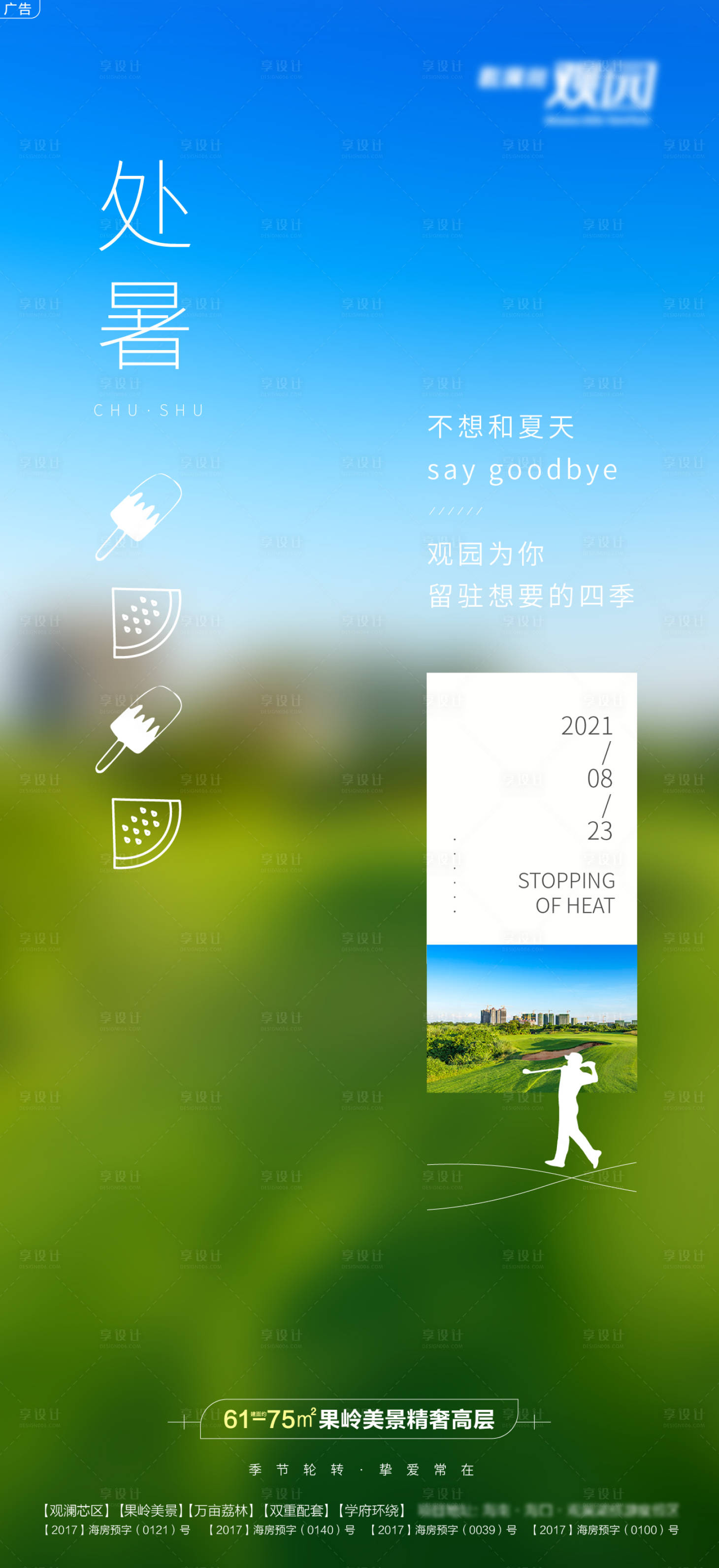 源文件下载【处暑立夏海报】编号：60090009669723413