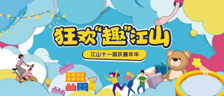源文件下載【享設計】搜索編號：51300009651027325【十一嘉年華活動主畫面】