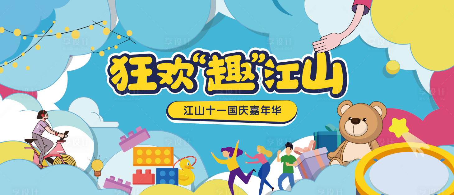 源文件下載【享設計】搜索編號：51300009651027325【十一嘉年華活動主畫面】