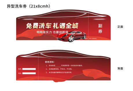 源文件下载【房地产汽车异型洗车劵】编号：27740009483832950