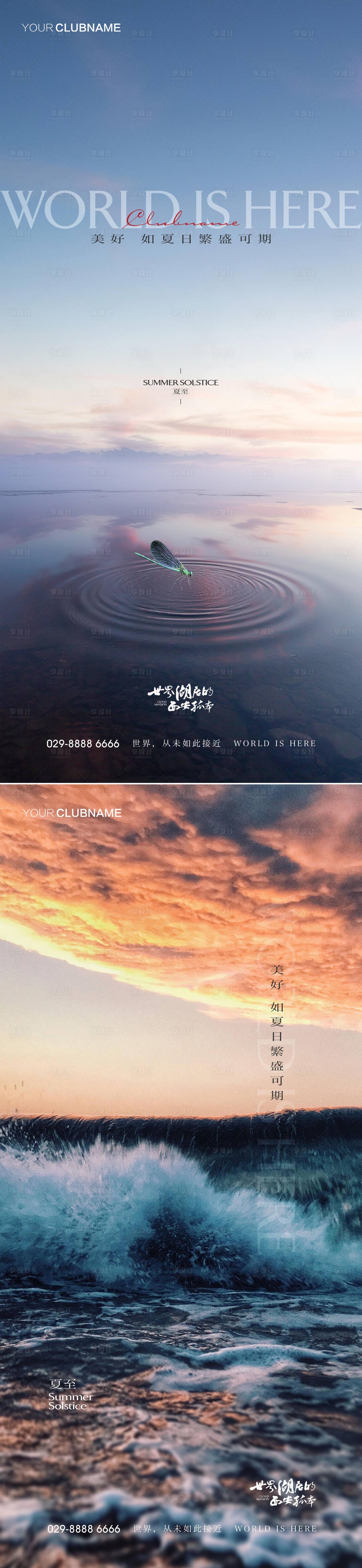 源文件下载【享设计】搜索编号：92510009629601378【夏至】