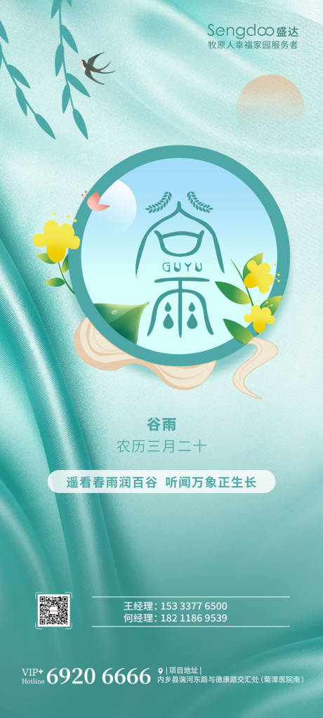 源文件下载【地产谷雨节气海报】编号：64540009396717940