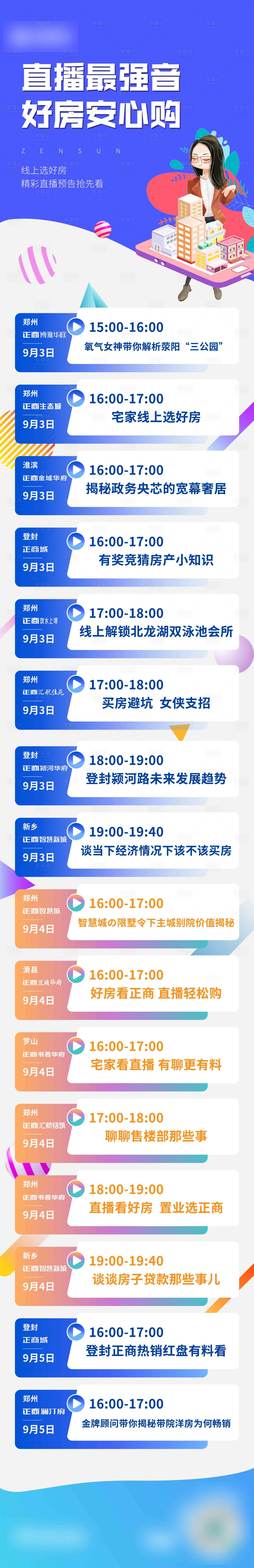 源文件下载【线上好房直播长图】编号：62260009526649844
