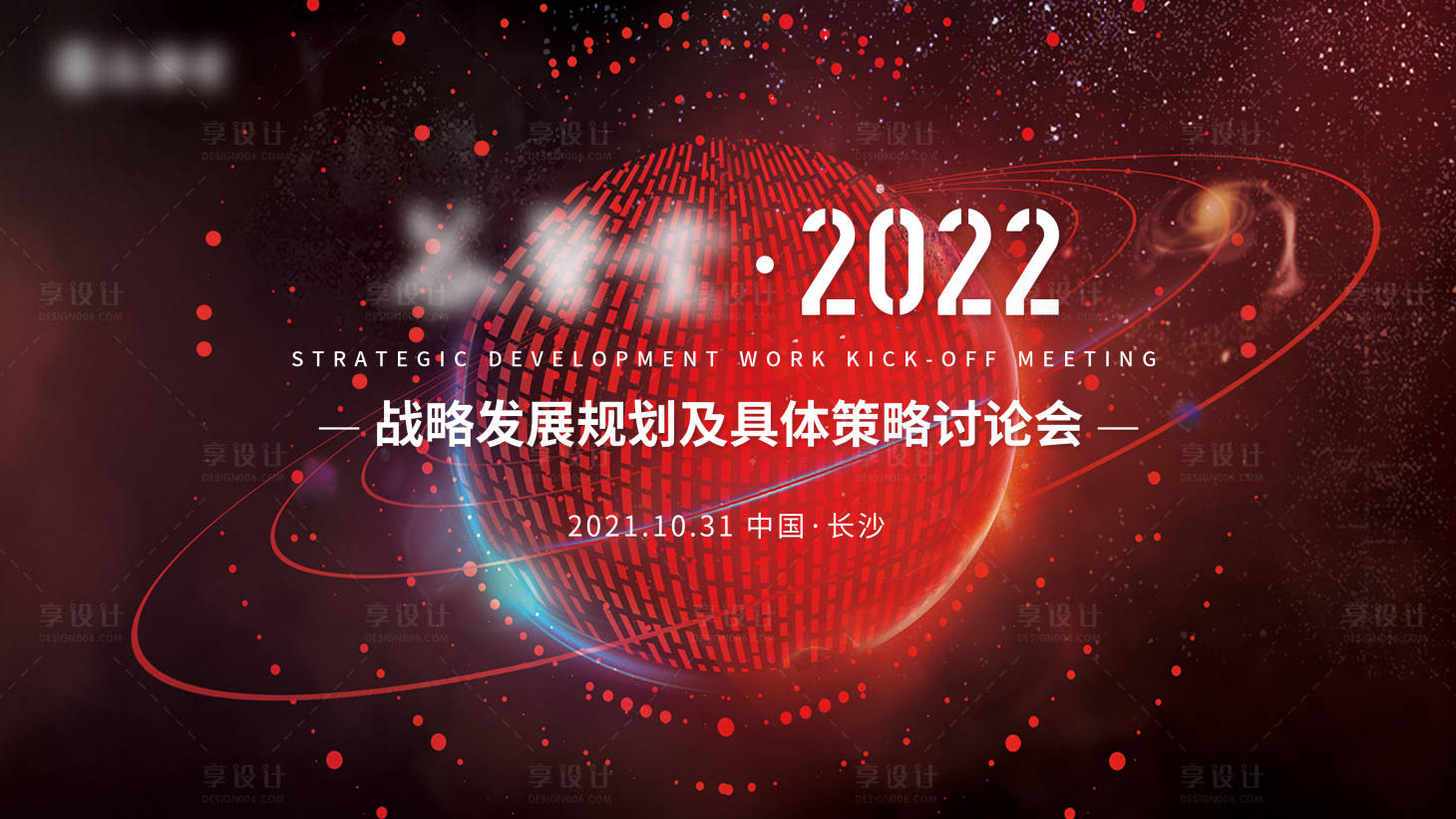 源文件下载【享设计】搜索编号：36800009620535425【地球战略发展规划主题会议活动背景板】