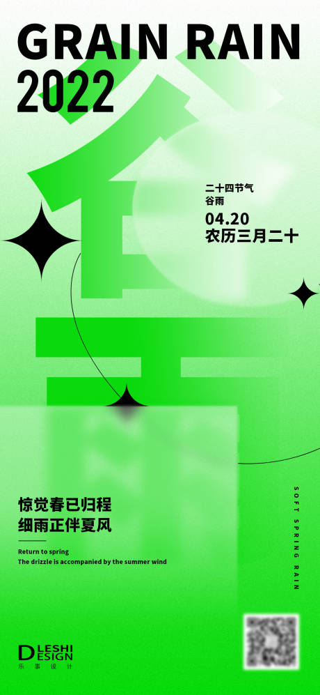 源文件下载【谷雨节气弥散风海报】编号：30690009492199236