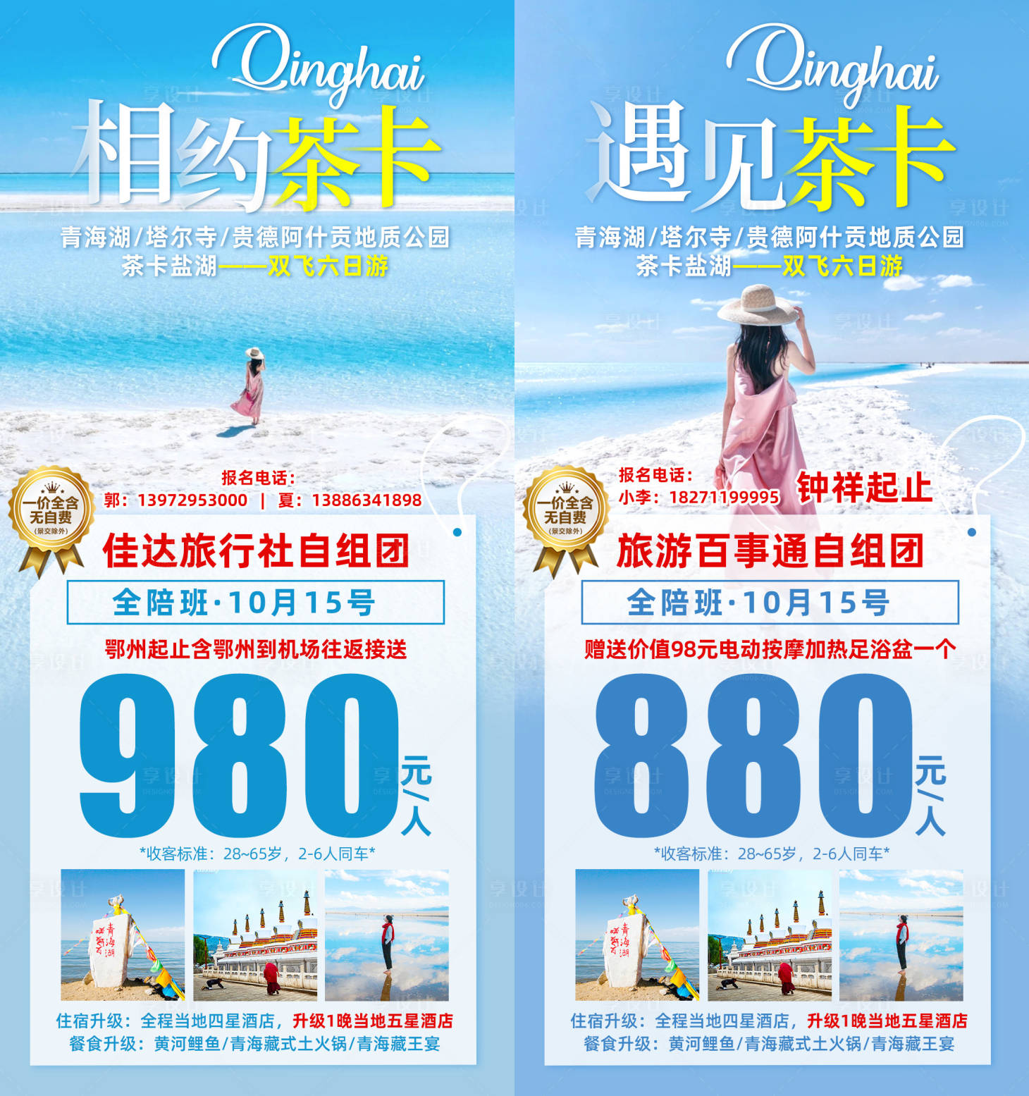 源文件下载【西北茶卡旅游海报】编号：22150009317124822