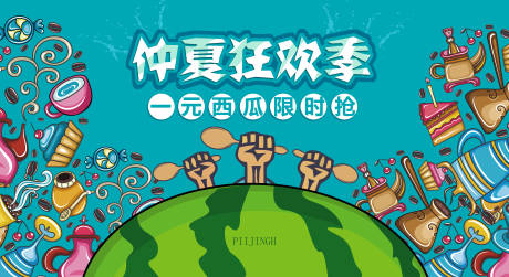 源文件下載【享設(shè)計(jì)】搜索編號(hào)：95180009282645315【西瓜插畫(huà)活動(dòng)展板】