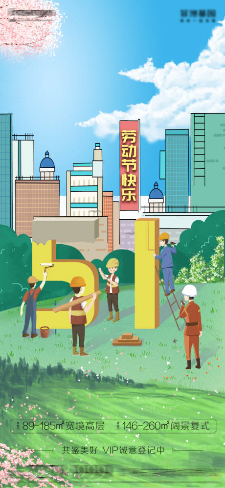 源文件下载【地产五一劳动节节日海报】编号：45080009485992138