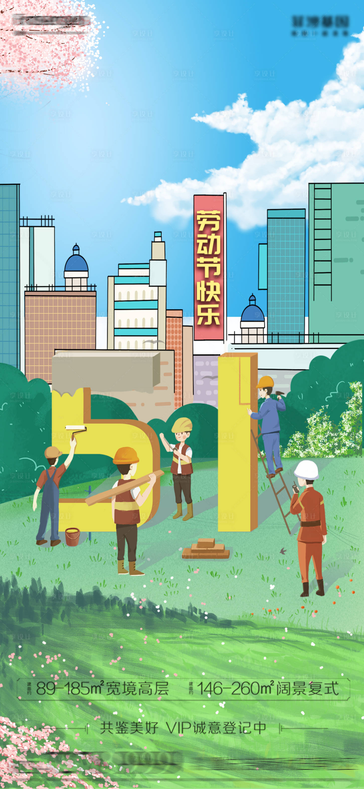 源文件下载【享设计】搜索编号：45080009485992138【地产五一劳动节节日海报】