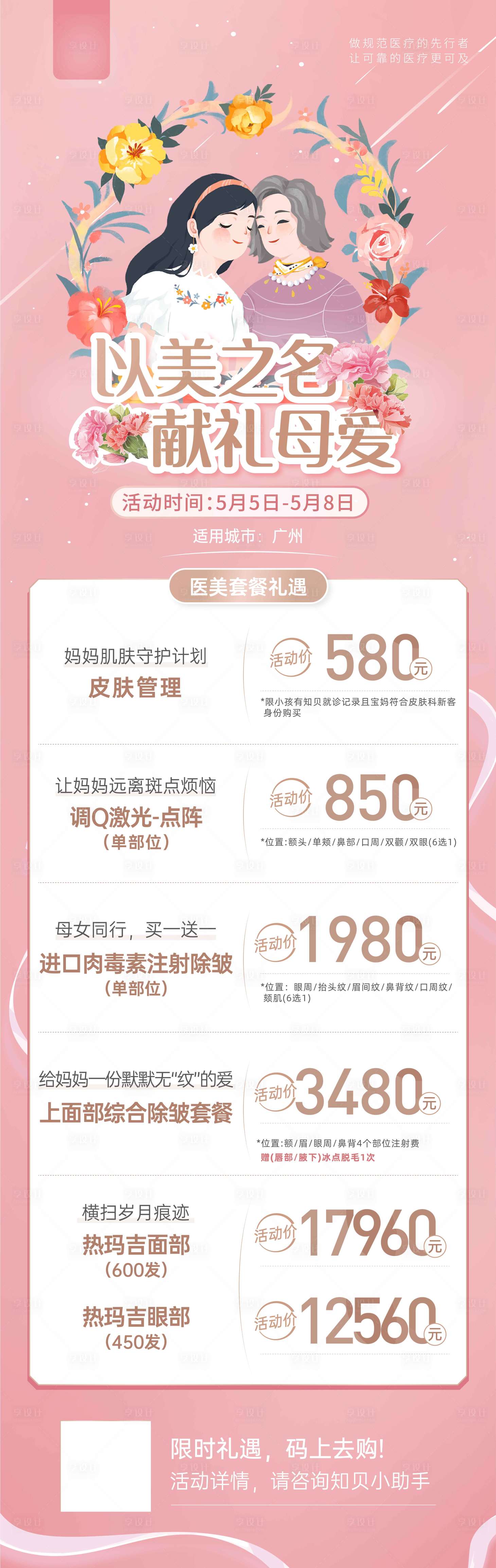 源文件下载【医美母亲节长图】编号：13360009728287707
