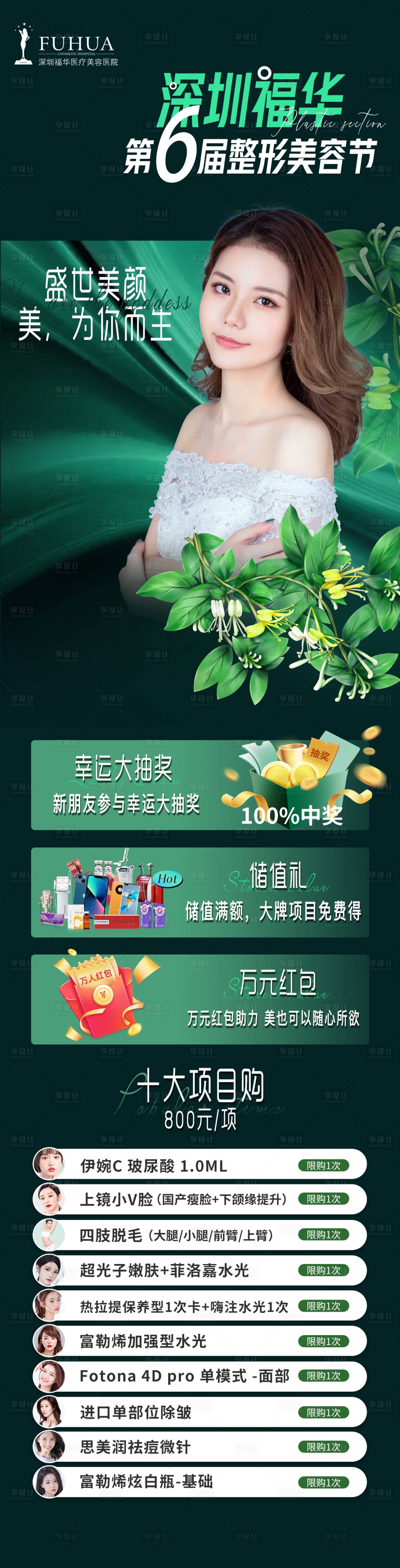 源文件下載【享設計】搜索編號：46220009243542400【醫美第六屆整形長圖】