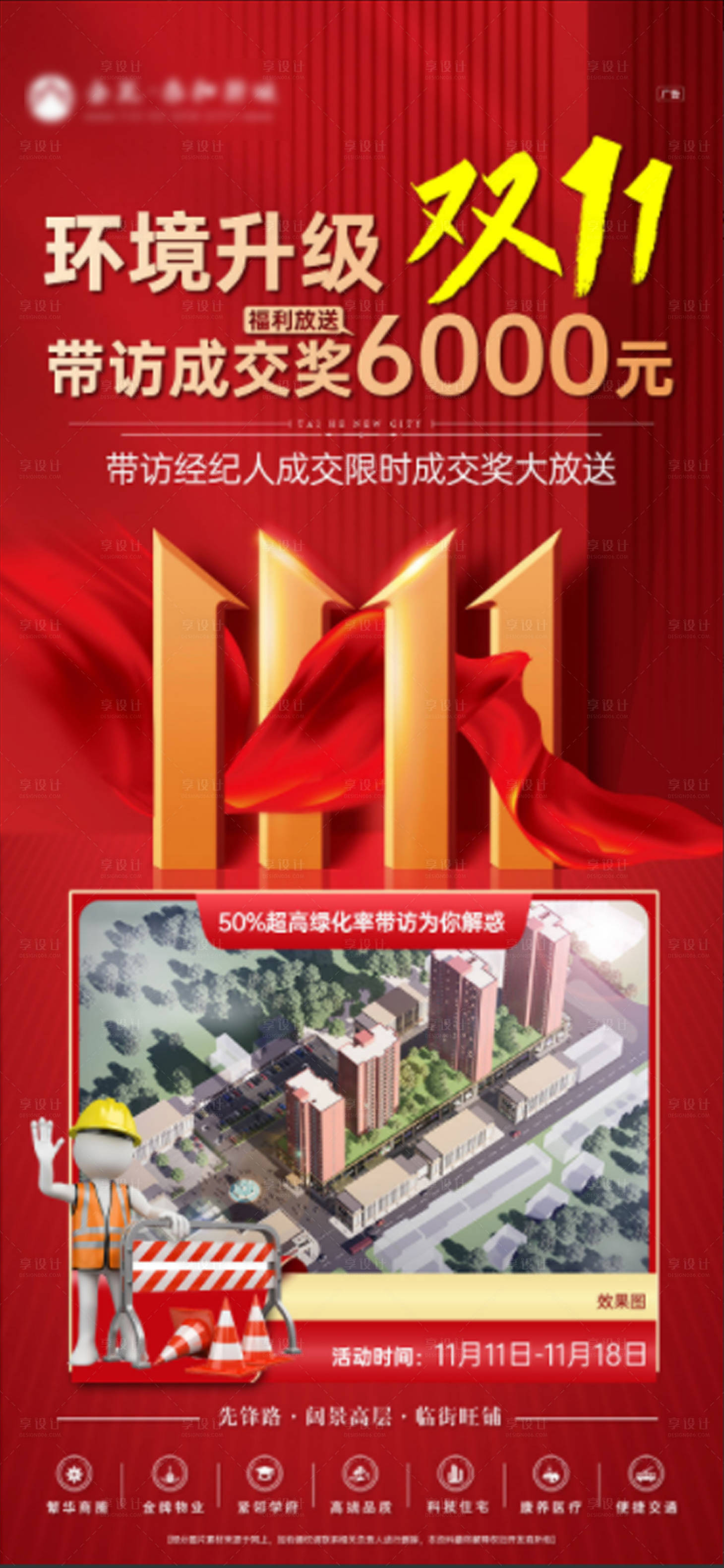 源文件下載【享設計】搜索編號：86900008980963730【雙十一房地產紅金海報】