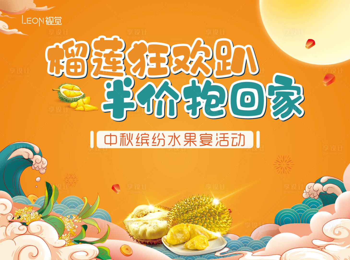 源文件下载【中秋榴莲活动背景板】编号：55280009519395577