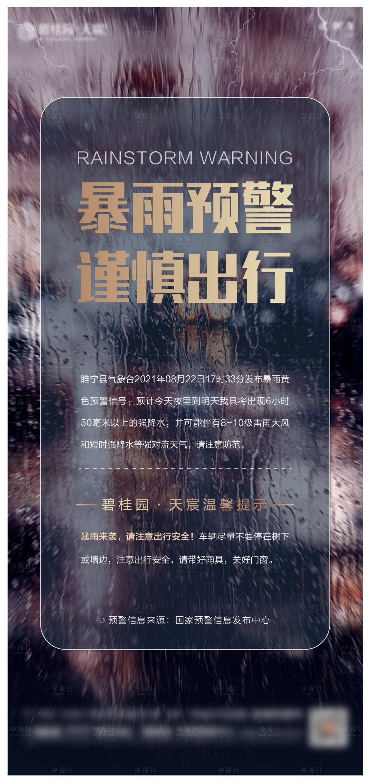 源文件下載【享設(shè)計(jì)】搜索編號(hào)：22660009669382001【暴雨預(yù)警溫馨提示簡(jiǎn)約海報(bào)】