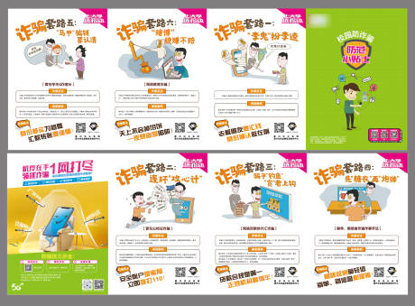 源文件下载【校园反诈4折页】编号：74850009336523567