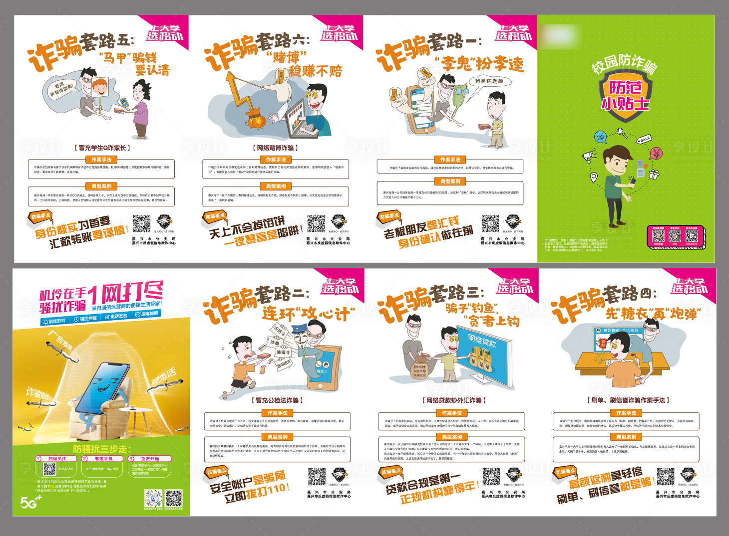 源文件下载【享设计】搜索编号：74850009336523567【校园反诈4折页】