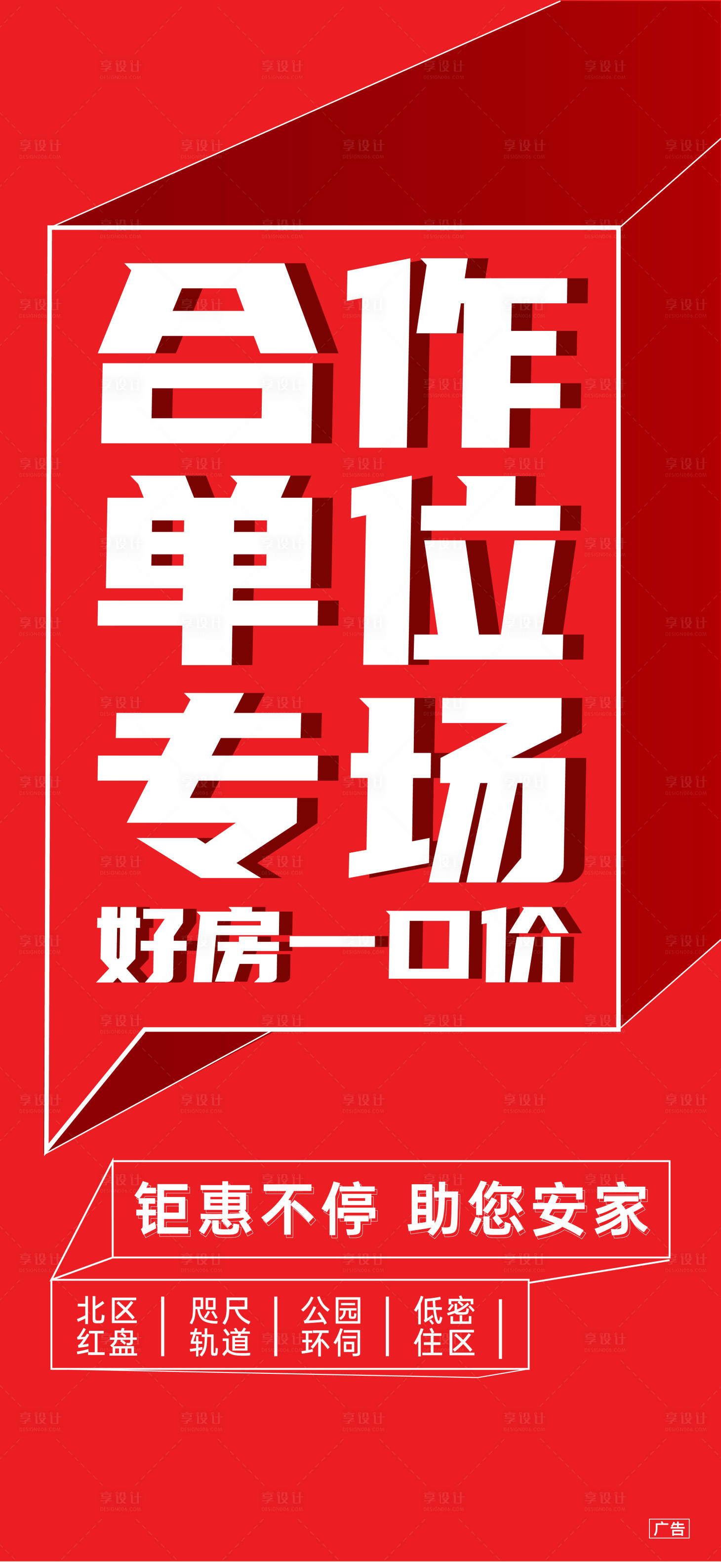 源文件下載【享設計】搜索編號：91700009388339490【地產分銷大字報】