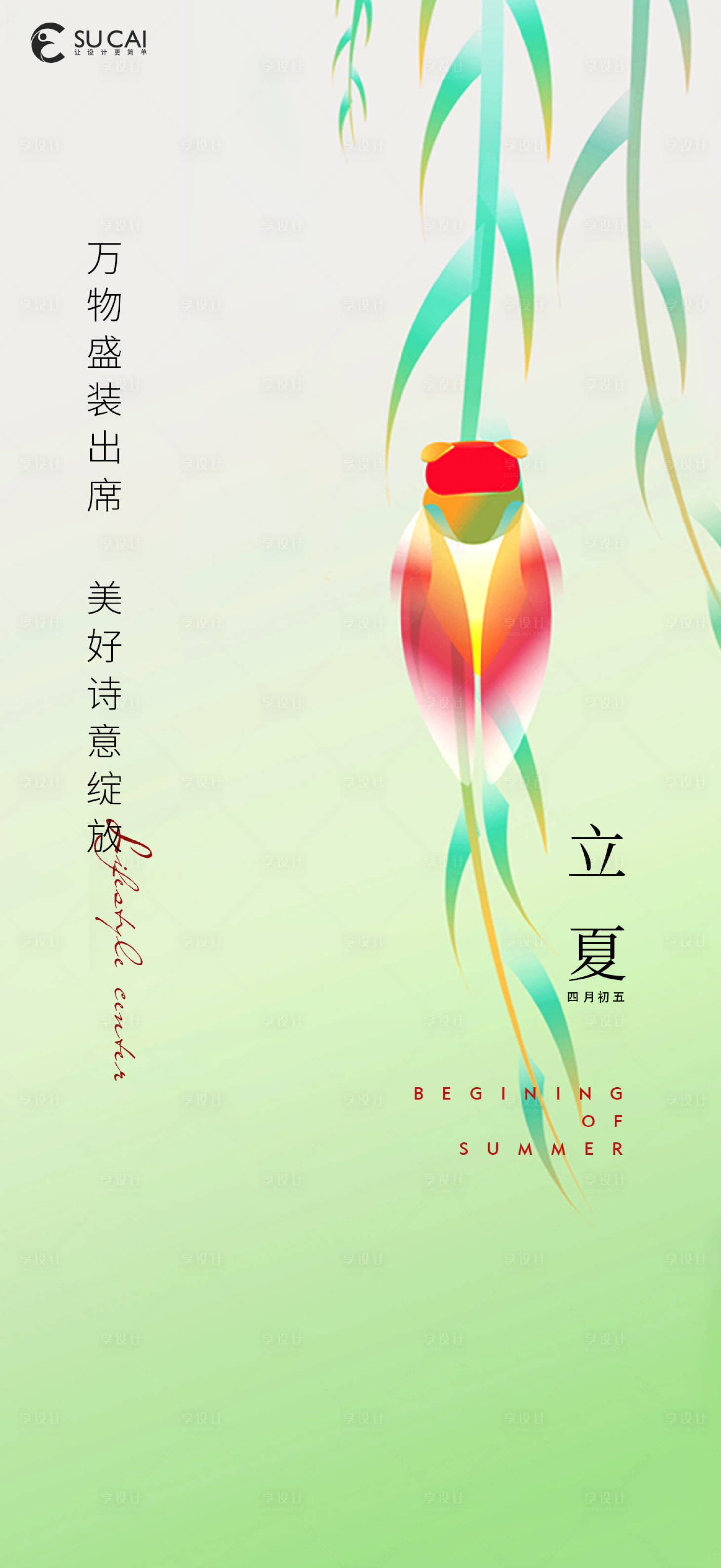 源文件下載【享設計】搜索編號：62720009621991011【立夏節氣地產海報】