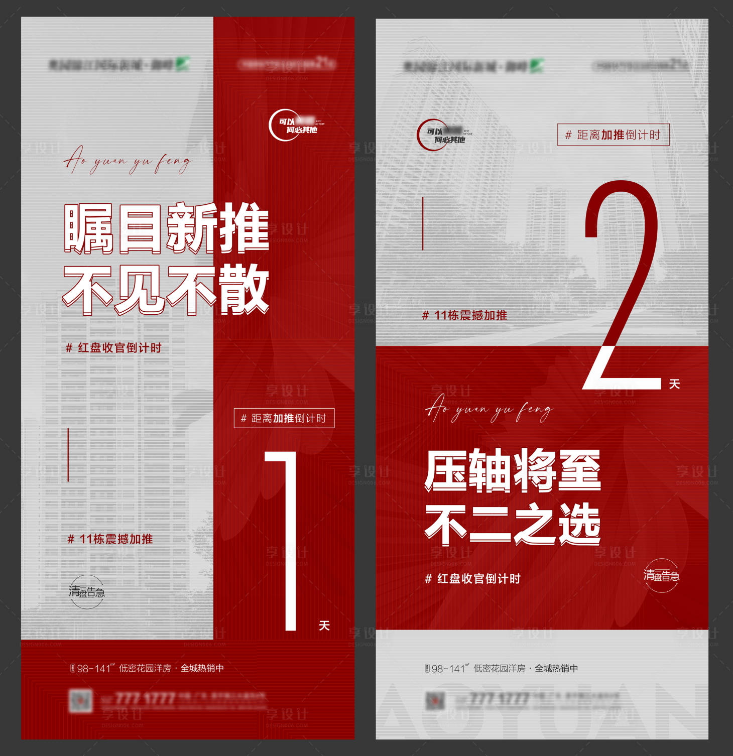 源文件下載【享設(shè)計(jì)】搜索編號(hào)：21910009589323729【地產(chǎn)加推倒計(jì)時(shí)海報(bào)】