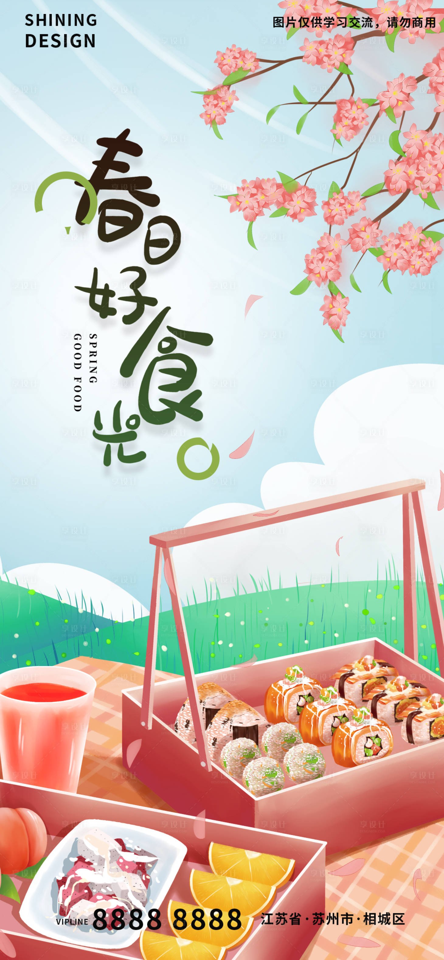 源文件下载【享设计】搜索编号：26110009306152899【春季出游踏青樱花寿司活动海报】