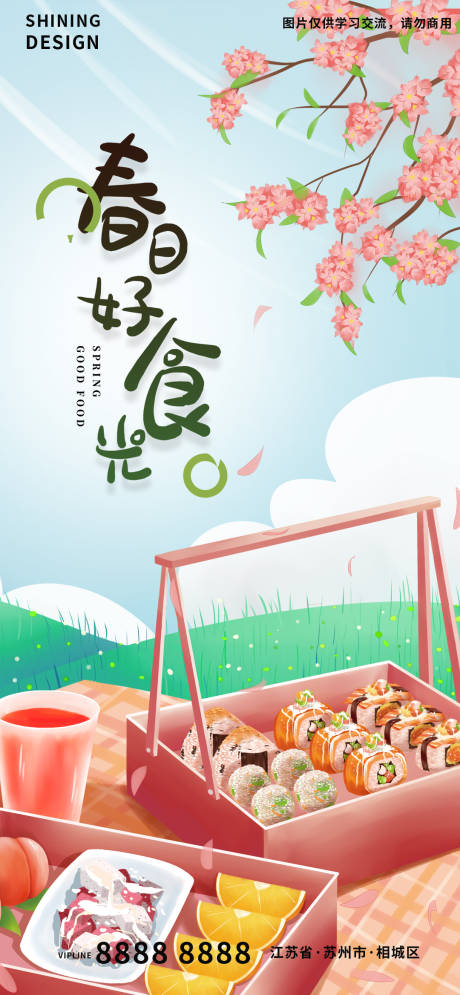编号：20220406112257883【享设计】源文件下载-春季出游踏青樱花寿司活动海报
