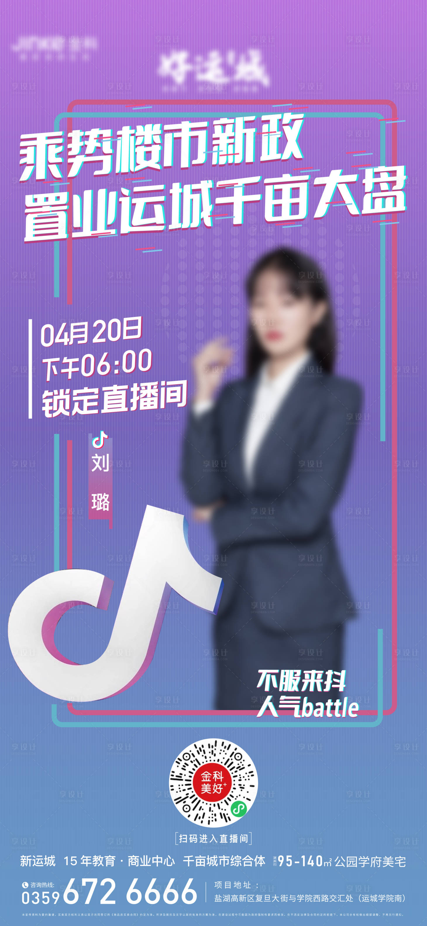 源文件下载【享设计】搜索编号：17710009559818417【直播预告地产海报】